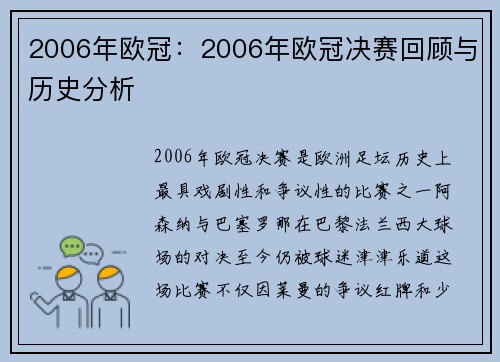 2006年欧冠：2006年欧冠决赛回顾与历史分析