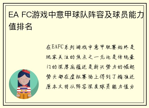EA FC游戏中意甲球队阵容及球员能力值排名