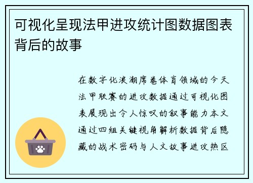 可视化呈现法甲进攻统计图数据图表背后的故事