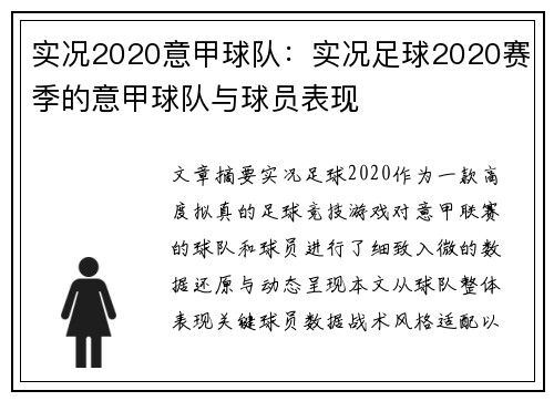 实况2020意甲球队：实况足球2020赛季的意甲球队与球员表现