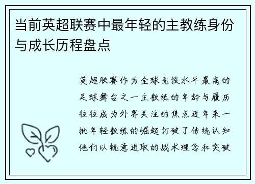 当前英超联赛中最年轻的主教练身份与成长历程盘点