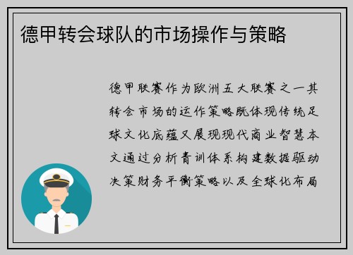 德甲转会球队的市场操作与策略