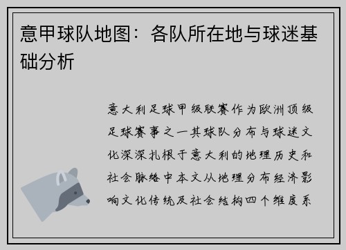 意甲球队地图：各队所在地与球迷基础分析