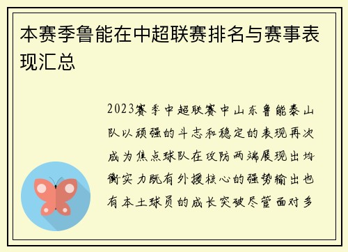 本赛季鲁能在中超联赛排名与赛事表现汇总