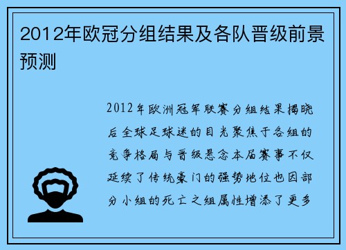 2012年欧冠分组结果及各队晋级前景预测