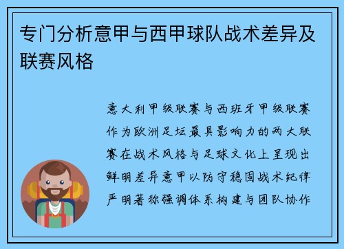专门分析意甲与西甲球队战术差异及联赛风格