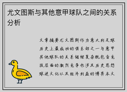 尤文图斯与其他意甲球队之间的关系分析