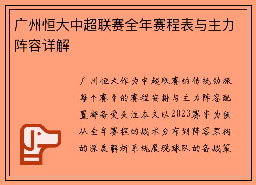 广州恒大中超联赛全年赛程表与主力阵容详解