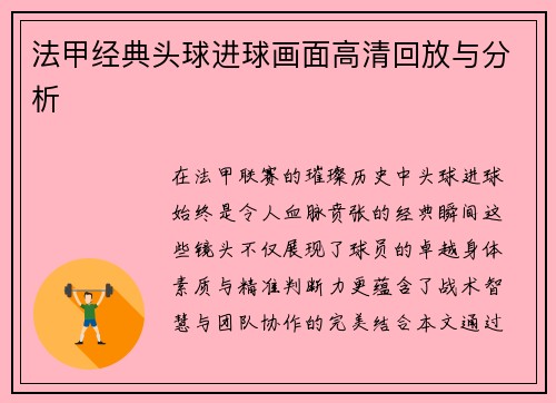 法甲经典头球进球画面高清回放与分析