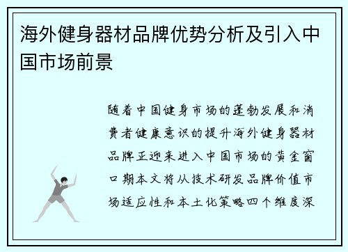 海外健身器材品牌优势分析及引入中国市场前景