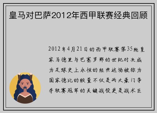 皇马对巴萨2012年西甲联赛经典回顾