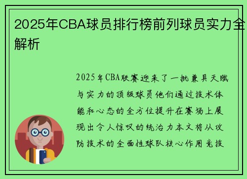 2025年CBA球员排行榜前列球员实力全解析