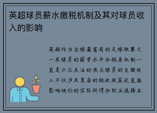 英超球员薪水缴税机制及其对球员收入的影响
