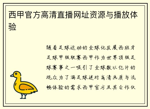 西甲官方高清直播网址资源与播放体验