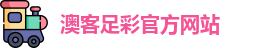 澳客